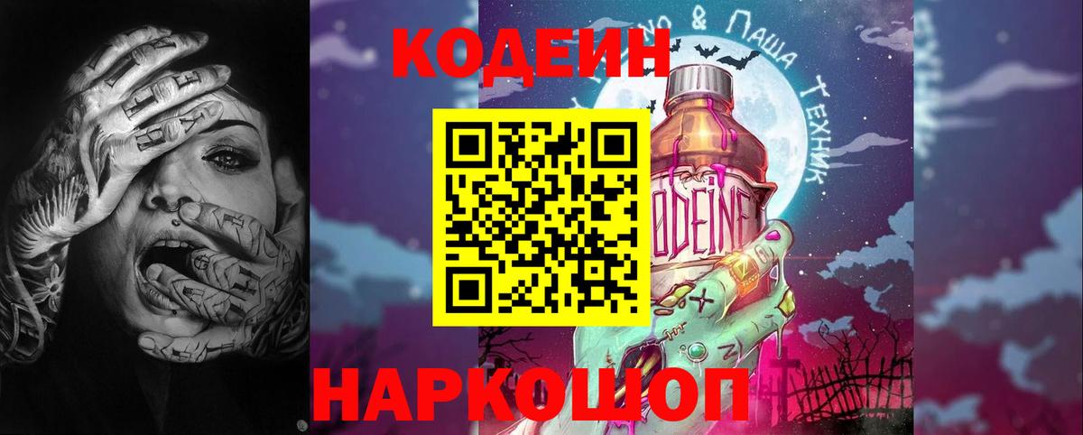 Codein напиток Lean (лин) Муром
